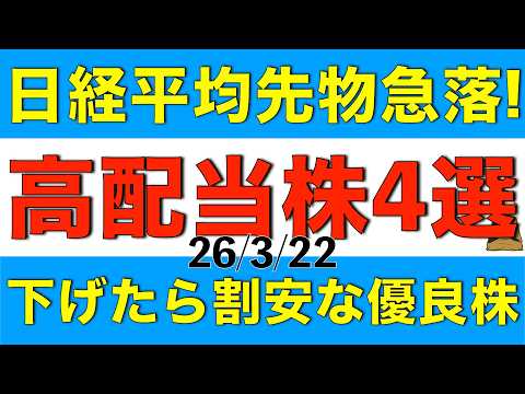 3月23日の日経平均株価が急落スタートしたら買いを検討したい割安優良な高配当株を4銘柄ご紹介します