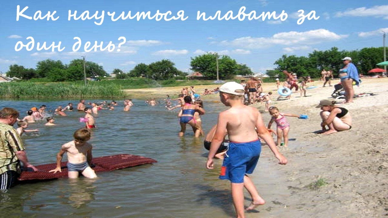 Как научиться плавать взрослому человеку за один день? - YouTube
