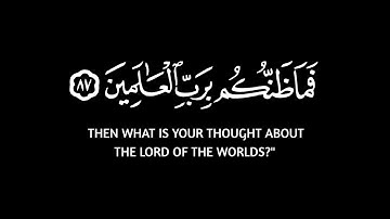 فما ظنكم برب العالمين 🌿 حالات واتس اب قران 🌿 سورة الصافات 🌿 القارئ عاصم اللحيدان 🌿