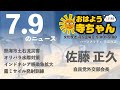 佐藤正久 (自民党外交部会長)【公式】おはよう寺ちゃん　7月9日(金)