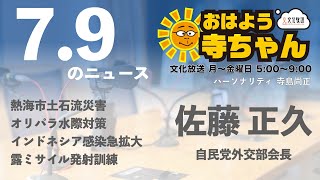佐藤正久 (自民党外交部会長)【公式】おはよう寺ちゃん　7月9日(金)