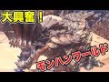 大興奮！モンスターハンターワールドで騒ぎまくる！