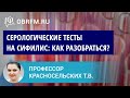 Профессор Красносельских Т.В.: Как разобраться в результатах серологических тестов на сифилис?