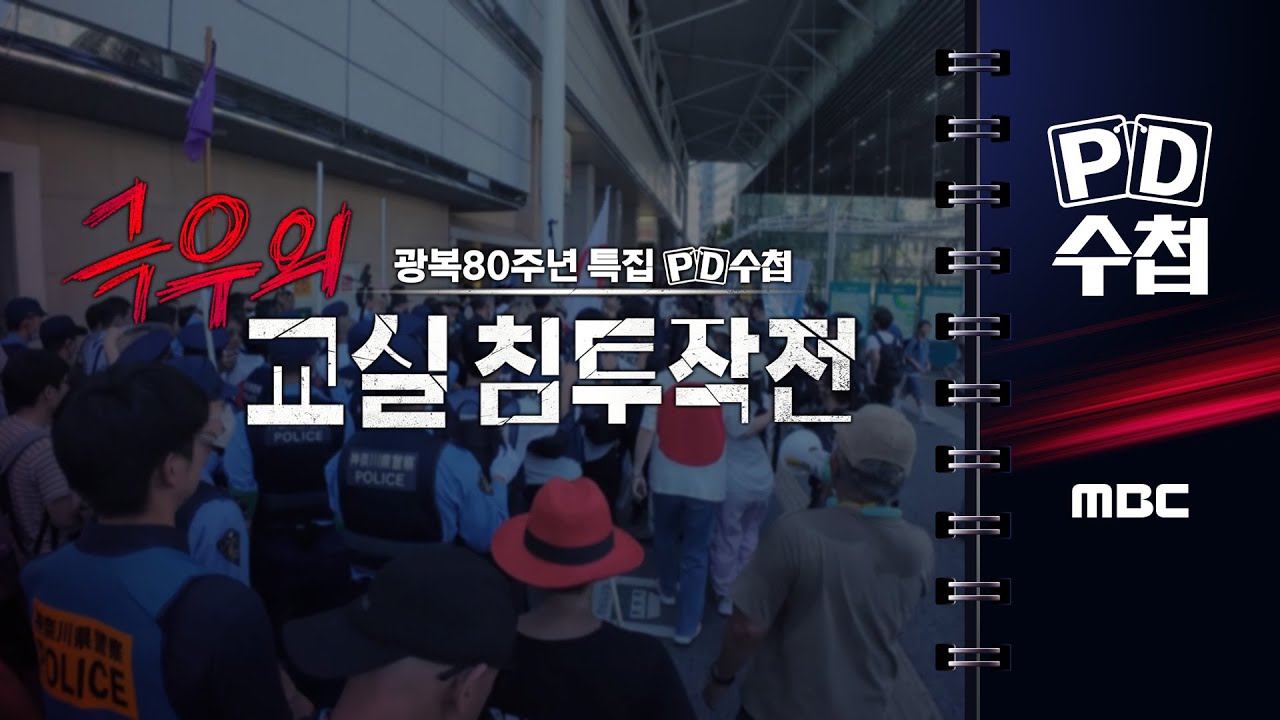 [PD수첩] 광복 80주년 특집, 극우의 교실 침투 작전 - 2025년 8월 12일 밤 10시 20분