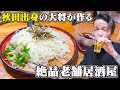 【酒飲み】秋田出身の大将が作る最高な稲庭うどんで締められる老舗居酒屋