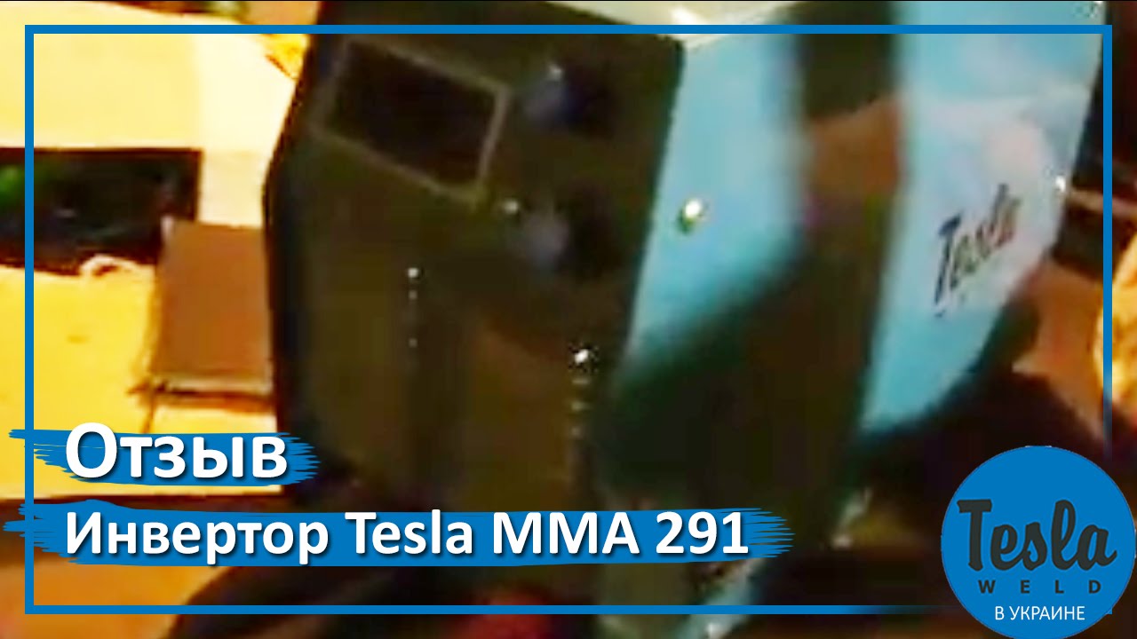 Инвертор Tesla MMA 291 отзыв Александра из г.Суммы