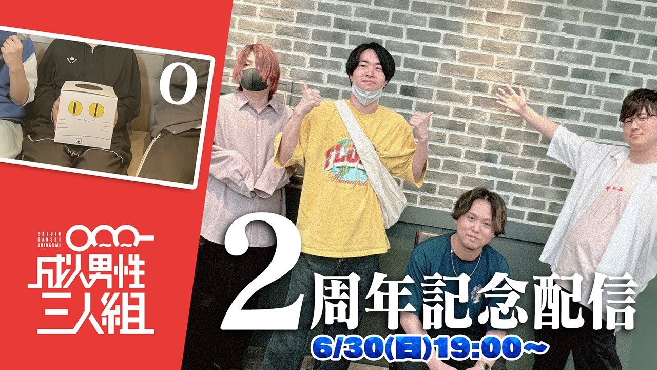 【告知カーニバル】成人男性三人組、復活配信【2周年】