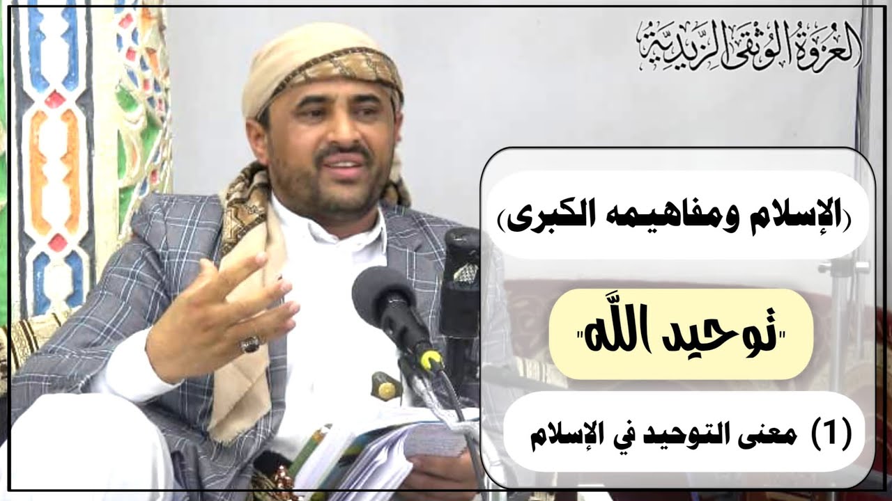 الدرس الأول: التوحيد  - توحيد الله- معنى التوحيد في الإسلام /للسيد العلامة عبدالله بن علي المؤيدي