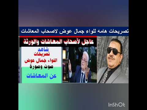 تصريحات مهمة للواء جمال عوض رئيس التأمينات وأخبار هامة جدا لأصحاب المعاشات والورثة