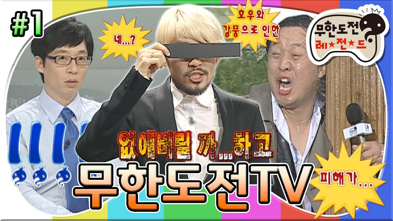 [무도] 뉴스로 이렇게 웃길 수 있나?🤣 무도 멤버들이 하루 종일 TV에 나온다면?📺 '무한도전TV' 1편 MBC091003방송