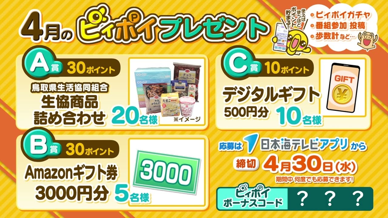 Nihonkai TV App] April 2025 Pipoi Giveaway - YouTube