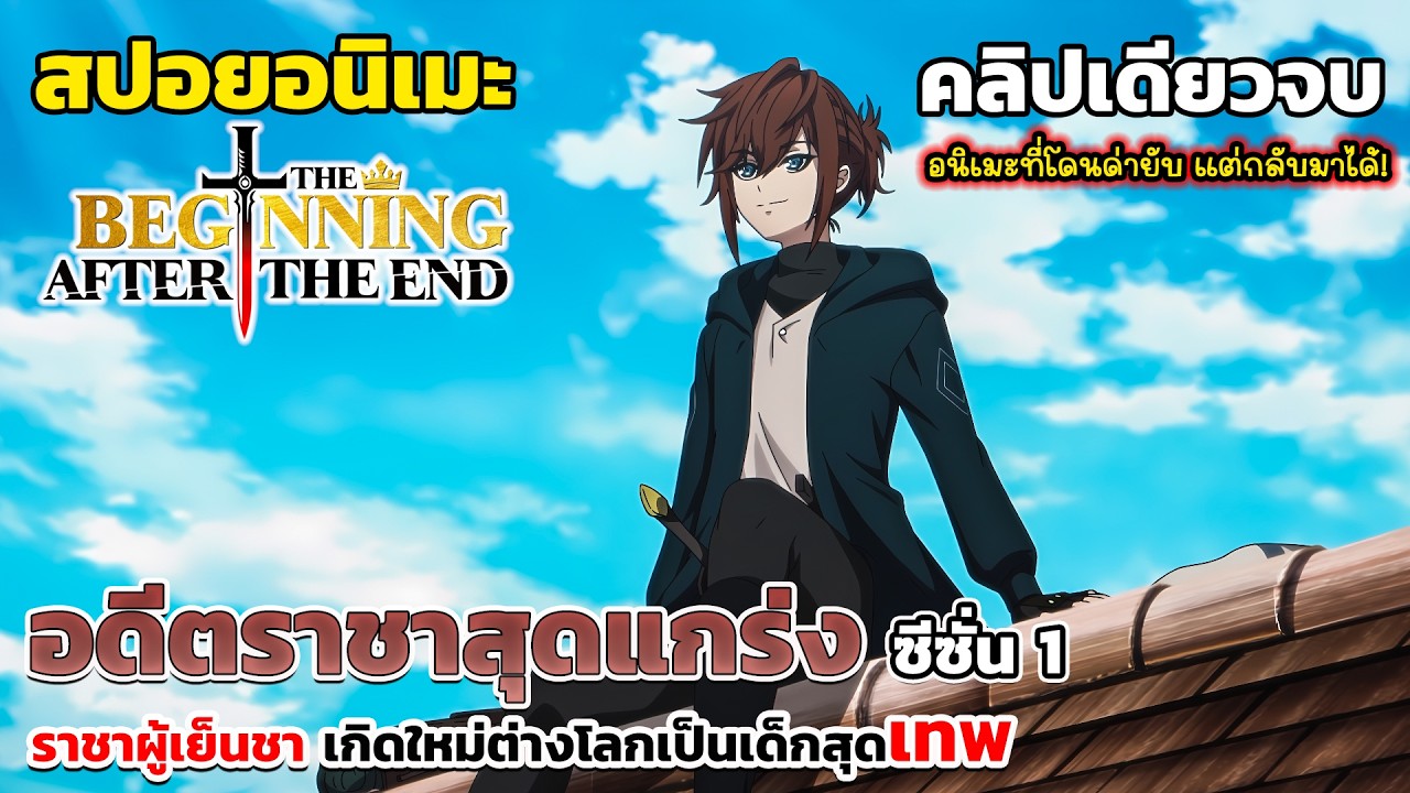 อดีตราชาสุดแกร่ง เกิดใหม่เป็นเด็กเทพที่ต่างโลก [สปอยอนิเมะ] The Beginning After the End คลิปเดียวจบ