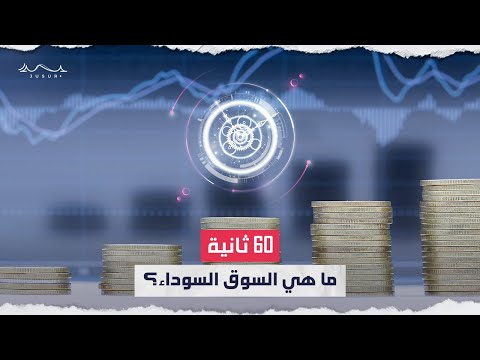 السوق السوداء تجتاح العالم فما هي هذه السوق 
