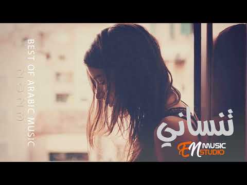 تنساني وماتسأل عني اغاني حزينه 2023