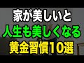 【警告】この10習慣を知らないと一生散らかった家で過ごすことに...