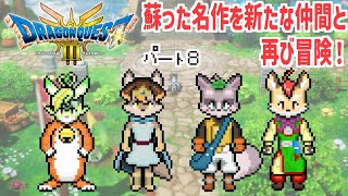 【#8】新しくなったドラクエ３を再び冒険！【ドラゴンクエストⅢ　そして伝説へ・・・】