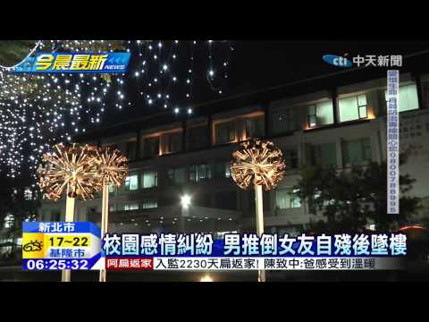 20150106中天新聞　校園感情糾紛　男推倒女友自殘後墜樓