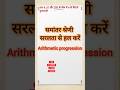 Arithmetic Progression | समांतर श्रेणी | Samantar Shreni Class 10 #viralvideos #shorts #youtubeshort