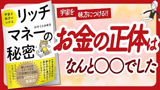 お金の正体って… '宇宙を味方につける リッチマネーの秘密' をご紹介します【はせくらみゆきさんの本お金・引き寄せ・潜在意識・スピリチュアル・自己啓発などの本をご紹介】