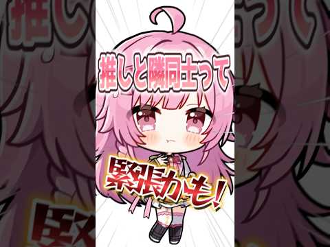 【ソロイベ】ホログラム投影で推しがあなたの隣に！【企業勢Vtuber】#vtuber  #推しをお探しですか #Shorts