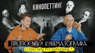 Кинопеттинг | Протокинематограф, камера-обскура и самое первое видео | Эпизод 0