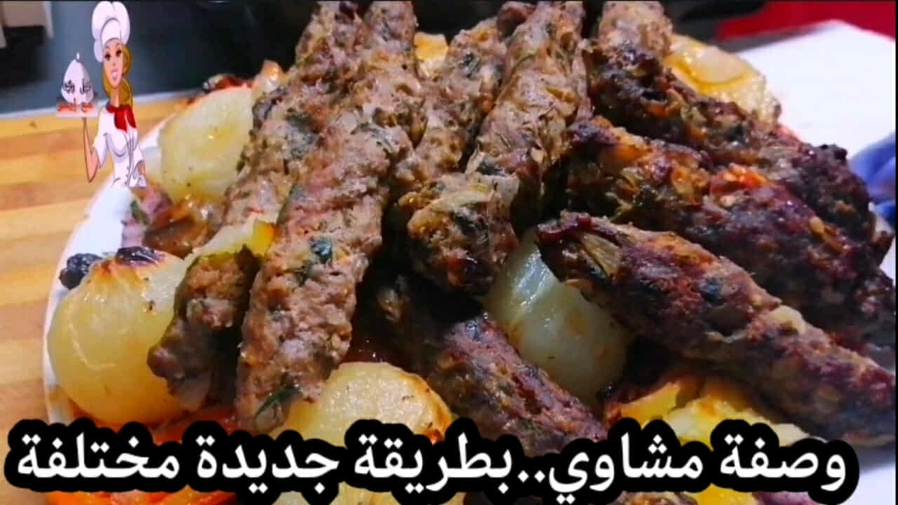 وصفة مشاوي مختلفة عن كل الوصفات جربي الطريقة الجديدة 😍🔥