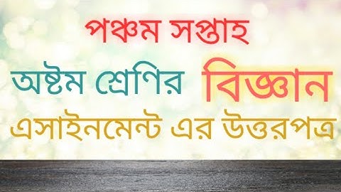 Class 8 science assignment ∥ 5th week ∥ অষ্টম শ্রেণির বিজ্ঞান এসাইনমেন্ট।