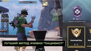 PUBG MOBILE: ЛУЧШИЙ СПОСОБ КАК ПОЛУЧИТЬ ПАЦИФИСТА | ДОСТИЖЕНИЕ БЕСПЛАТНЫЙ ОБЕД | ТИТУЛ ПАЦИФИСТ ПАБГ