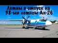 Ан-26Б-100/Костромское АП/Пенза-Анапа