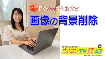 PowerPointで画像の背景削除