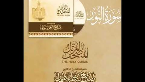 سورة النور بصوت القارئ صلاح بن سالم باعثمان