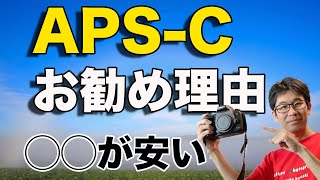 フルサイズよりもAPS-Cのカメラを選ぶメリットとは！？【写真家】