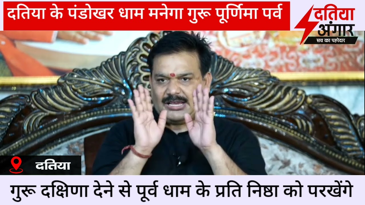 पंडोखर धाम पर गुरू पूर्णिमा पर संत गुरुशरण महाराज देंगे निष्ठावानभक्तों को दीक्षा @datia angaar