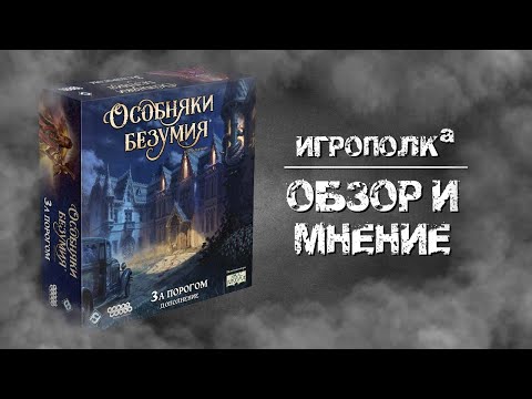 Видео: Особняки безумия. За порогом