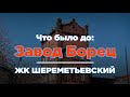 Что было до: Завод "Борец" - ЖК "Шереметьевский"