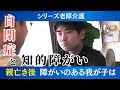 「父さん母さんは生きていないよ ゆう君が死ぬまで」障がいのある子どもの将来に向き合う ある家族の現実【老障介護】