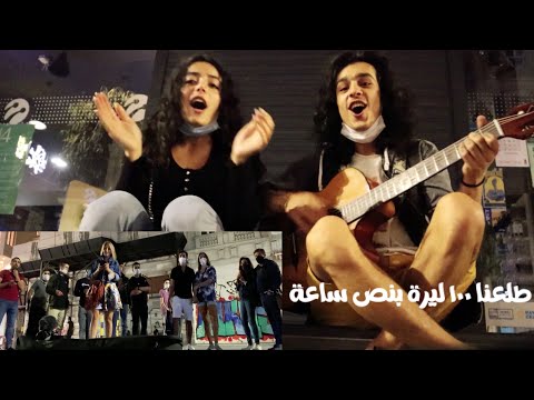اشتغلت عازف في الطرقات مع مريانا مشان نتبر ع بالمصاري للمحتاجين