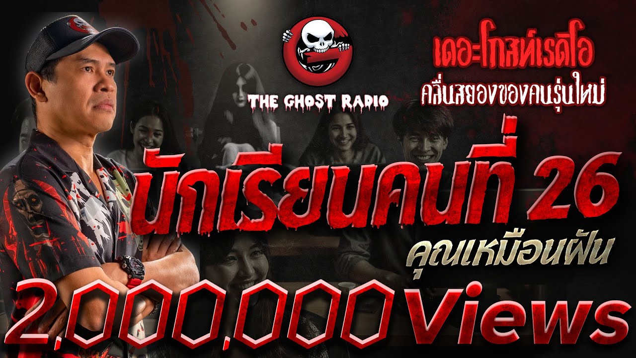 นักเรียนคนที่ 26 • คุณเหมือนฝัน | 18 ก.พ. 67 | THE GHOST RADIO