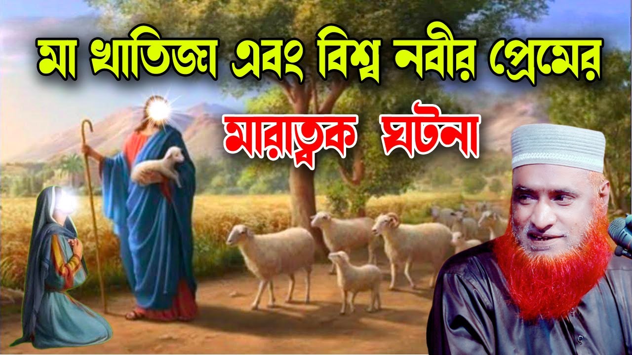 মা খাতিজা ও বিশ্ব নবীর প্রেমের কাহিনী  bangla waz bazlur rashid ।বজলুর রশিদের ওয়াজ । BazlurOfficial