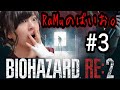 #3 【バイオハザードRE:2】RaMuが絶叫プレイ【実況】