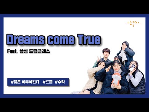 [삼성드림클래스 우수사례 공모전] Dreams come True  #삼드클 #대외활동 #공모전
