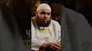 Что значит «саляфиты»? || Абу Умар Ас-Сыям