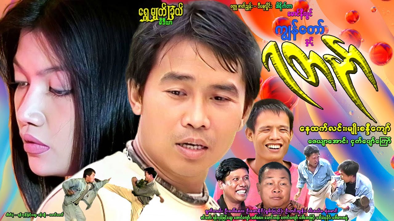 ကျွန်တော်နဲ့ ရတနာ Kyun Taw & YaTaNar နေထက်လင်း၊ ရှက်တယ်၊ မျိုးစန္ဒီကျော်၊ ငှက်ပျော်ကြော် #action
