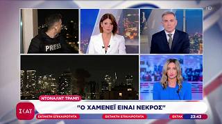 Τραμπ: Ο Χαμενεΐ, ένας από τους πιο κακούς ανθρώπους στην ιστορία, είναι νεκρός