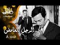 مسلسل الرجل الغامض كمال الشناوي محمود ياسين حلقة 08 من 08