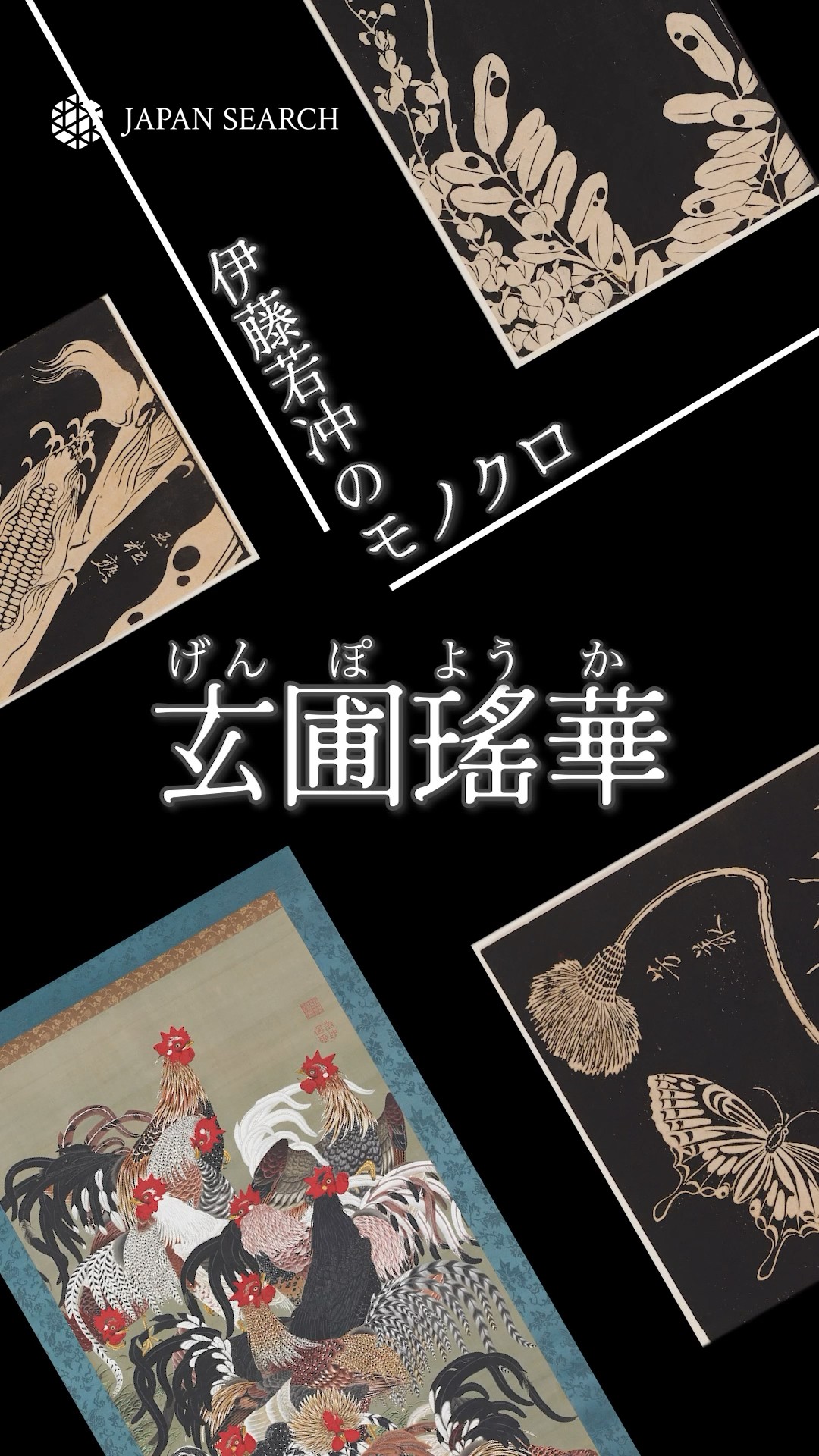 伊藤若冲のモノクロ「玄圃瑤華」 - YouTube