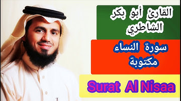 سورة النساء مكتوبة الشيخ أبو بكر الشاطري