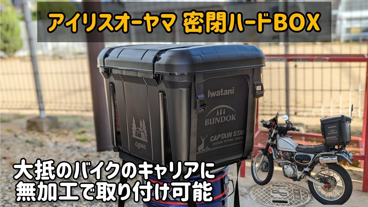 バイクのリアキャリアに無加工でアイリス箱を装着