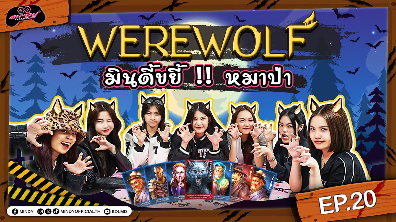 MINDY GAME | EP.20 | ใครคือหมาป่า แสดงตัวออกมาเดี๋ยวนี้!!