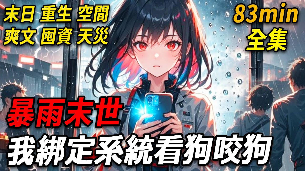 上一世，暴雨傾盆，末世降臨。老公為了一塊餅幹，把我交易出去，任由他人百般磋磨。我在無盡的痛苦與絕望中，被活活折磨致死。重生歸來，我綁定系統，這一世，讓妳嘗嘗被折磨的滋味。